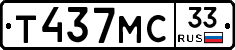 Т437МС33 - 