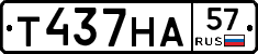Т437НА57 - 