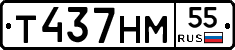 Т437НМ55 - 