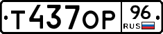 Т437ОР96 - 