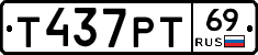 Т437РТ69 - 