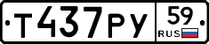 Т437РУ59 - 