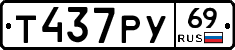 Т437РУ69 - 