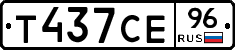 Т437СЕ96 - 