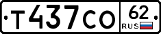 Т437СО62 - 