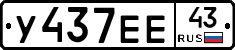 У437ЕЕ43 - 