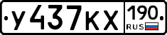 У437КХ190 - 