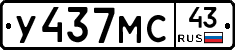 У437МС43 - 