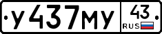 У437МУ43 - 