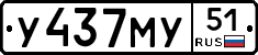 У437МУ51 - 