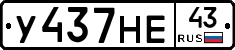 У437НЕ43 - 