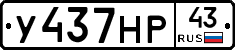 У437НР43 - 