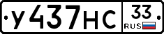 У437НС33 - 