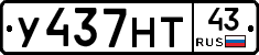 У437НТ43 - 
