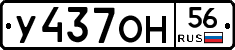 У437ОН56 - 