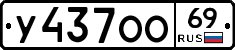 У437ОО69 - 