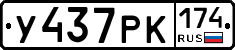 У437РК174 - 