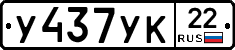 У437УК22 - 