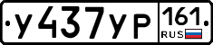 У437УР161 - 