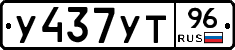 У437УТ96 - 