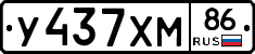 У437ХМ86 - 