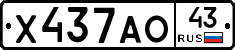 Х437АО43 - 