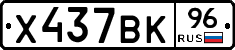 Х437ВК96 - 