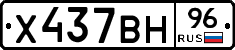 Х437ВН96 - 