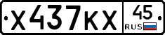 Х437КХ45 - 