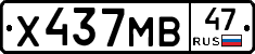 Х437МВ47 - 