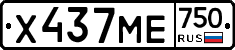 Х437МЕ750 - 