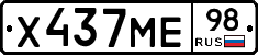Х437МЕ98 - 