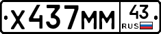 Х437ММ43 - 