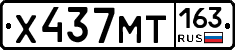 Х437МТ163 - 