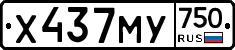 Х437МУ750 - 