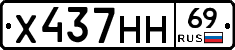 Х437НН69 - 