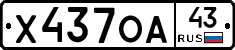 Х437ОА43 - 