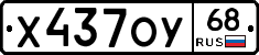 Х437ОУ68 - 