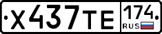 Х437ТЕ174 - 