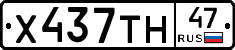 Х437ТН47 - 