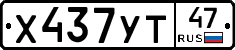 Х437УТ47 - 