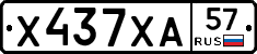 Х437ХА57 - 