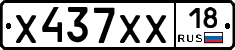 Х437ХХ18 - 