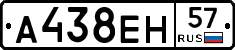 А438ЕН57 - 