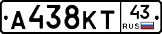 А438КТ43 - 