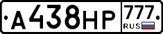 А438НР777 - 