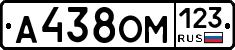 А438ОМ123 - 