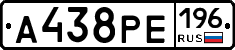 А438РЕ196 - 