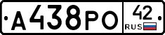 А438РО42 - 