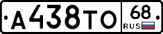 А438ТО68 - 